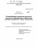 Каримулаева, Эльмира Магомедовна. Становление и развитие женского светского образования в Дагестане: Последняя четверть XIX в. - первая половина XX.в.: дис. кандидат педагогических наук: 13.00.01 - Общая педагогика, история педагогики и образования. Махачкала. 2005. 178 с.