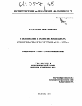 Хуснуллин, Халит Хамитович. Становление и развитие жилищного строительства в Татарстане в 1920-1959 гг.: дис. кандидат исторических наук: 07.00.02 - Отечественная история. Казань. 2004. 193 с.