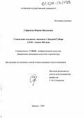 Софронова, Марина Николаевна. Становление и развитие живописи в Западной Сибири в XVII - начале XIX века: дис. кандидат искусствоведения: 17.00.04 - Изобразительное и декоративно-прикладное искусство и архитектура. Барнаул. 2004. 225 с.