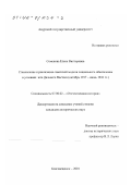 Семенова, Елена Викторовна. Становление и реализация советской модели социального обеспечения в условиях юга Дальнего Востока: Октябрь 1917 - июнь 1941: дис. кандидат исторических наук: 07.00.02 - Отечественная история. Благовещенск. 2001. 193 с.
