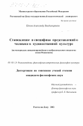 Попов, Александр Владимирович. Становление и специфика представлений о человеке в художественной культуре: На материалах западноевропейского изобразительного искусства эпохи Ренессанса: дис. кандидат философских наук: 09.00.13 - Философия и история религии, философская антропология, философия культуры. Ростов-на-Дону. 2002. 151 с.