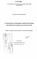 Поздняк, Светлана Николаевна. Становление и тенденции развития методики обучения географии как науки в России: дис. доктор педагогических наук: 13.00.02 - Теория и методика обучения и воспитания (по областям и уровням образования). Б.м.. 0. 429 с.