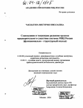 Чаплыгина, Виктория Николаевна. Становление и тенденции развития органов предварительного следствия системы МВД России: Функционально-структурный подход: дис. кандидат юридических наук: 12.00.09 - Уголовный процесс, криминалистика и судебная экспертиза; оперативно-розыскная деятельность. Москва. 2004. 254 с.