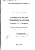 Шикалова, Татьяна Николаевна. Становление и тенденции развития содержания дошкольного образования в отечественной педагогике 20-х гг.: дис. кандидат педагогических наук: 13.00.01 - Общая педагогика, история педагогики и образования. Ижевск. 1999. 169 с.