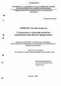 Ланцман, Евгений Лазаревич. Становление и тенденции развития современного российского федерализма: дис. кандидат политических наук: 23.00.02 - Политические институты, этнополитическая конфликтология, национальные и политические процессы и технологии. Москва. 2006. 164 с.