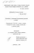 Александрова, Светлана Петровна. Становление и утверждение дуалистической монархии в Англии: дис. кандидат юридических наук: 12.00.01 - Теория и история права и государства; история учений о праве и государстве. Ленинград. 1984. 161 с.