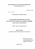 Качкарова, Эльвира Вячеславовна. Становление иберийской культуры как синтез восточных и западных традиций: период раннего средневековья: дис. кандидат культурологии: 24.00.01 - Теория и история культуры. Москва. 2011. 156 с.