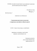 Амирханова, Сурия Викторовна. Становление идентичности молодежи в современном российском обществе риска: дис. кандидат социологических наук: 22.00.06 - Социология культуры, духовной жизни. Казань. 2009. 171 с.