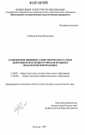 Субботина, Инна Витальевна. Становление индивидуально-творческого стиля деятельности будущего учителя музыки в педагогической практике: дис. кандидат педагогических наук: 13.00.01 - Общая педагогика, история педагогики и образования. Вологда. 2007. 176 с.