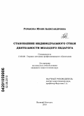 Горькова, Юлия Александровна. Становление индивидуального стиля деятельности молодого педагога: дис. кандидат педагогических наук: 13.00.08 - Теория и методика профессионального образования. Великий Новгород. 2010. 222 с.