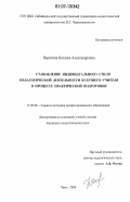 Веригина, Наталья Александровна. Становление индивидуального стиля педагогической деятельности будущего учителя в процессе практической подготовки: дис. кандидат педагогических наук: 13.00.08 - Теория и методика профессионального образования. Чита. 2006. 242 с.