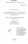 Ткачук, Татьяна Анатольевна. Становление информационно-педагогической компетентности будущих педагогов дошкольного образования в процессе организации научно-исследовательской работы: дис. кандидат педагогических наук: 13.00.08 - Теория и методика профессионального образования. Сыктывкар. 2007. 228 с.