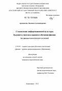 Арзамасова, Людмила Александровна. Становление информационной культуры будущего учителя в процессе обучения физике: на примере педагогического колледжа: дис. кандидат наук: 13.00.02 - Теория и методика обучения и воспитания (по областям и уровням образования). Красноярск. 2012. 187 с.