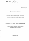 Федотов, Виктор Иванович. Становление института торгово-промышленных палат в России: дис. кандидат исторических наук: 07.00.02 - Отечественная история. Саратов. 2002. 193 с.