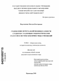 Мартыненко, Наталья Викторовна. Становление интегральной индивидуальности студентов с различным социометрическим статусом в системе межличностных отношений: дис. кандидат психологических наук: 19.00.01 - Общая психология, психология личности, история психологии. Краснодар. 2010. 188 с.