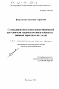 Бакулевская, Светлана Сергеевна. Становление интеллектуально-творческой деятельности старшеклассника в процессе решения эвристических задач: дис. кандидат педагогических наук: 13.00.01 - Общая педагогика, история педагогики и образования. Волгоград. 2001. 162 с.