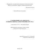 Кузина Наталия Андреевна. Становление каталонского  национального самосознания (1833-1914): дис. кандидат наук: 00.00.00 - Другие cпециальности. ФГБОУ ВО «Кубанский государственный университет». 2025. 460 с.