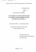Прокофьева, Галина Петровна. Становление категории "Цивилизация" как универсальной единицы анализа исторического процесса: дис. кандидат философских наук: 09.00.11 - Социальная философия. Хабаровск. 2001. 141 с.