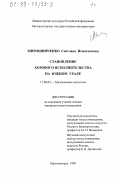 Мирошниченко, Светлана Исмагиловна. Становление хорового исполнительства на Южном Урале: дис. кандидат искусствоведения: 17.00.02 - Музыкальное искусство. Магнитогорск. 1999. 374 с.