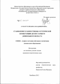 Стюарт, Юлианна Владимировна. Становление художественно-эстетической компетенции детей старшего дошкольного возраста: дис. кандидат педагогических наук: 13.00.02 - Теория и методика обучения и воспитания (по областям и уровням образования). Челябинск. 2012. 250 с.