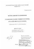 Петров, Алексей Владимирович. Становление художественного историзма в русской литературе XVIII века: дис. доктор филологических наук: 10.01.01 - Русская литература. Москва. 2006. 463 с.