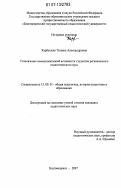 Карбушева, Татьяна Александровна. Становление коммуникативной активности студентов регионального педагогического вуза: дис. кандидат педагогических наук: 13.00.01 - Общая педагогика, история педагогики и образования. Благовещенск. 2007. 223 с.