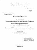 Филатова, Ирина Васильевна. Становление коммуникативной образованности студентов педагогического колледжа во внеучебной деятельности: дис. кандидат педагогических наук: 13.00.08 - Теория и методика профессионального образования. Челябинск. 2009. 185 с.