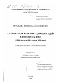 Муравьева, Людмила Александровна. Становление конституционных идей в России XIX века, 1800 - начало 80-х годов XIX века: дис. кандидат исторических наук: 07.00.02 - Отечественная история. Москва. 2000. 199 с.