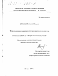 Станкевич, Алексей Юрьевич. Становление концепции неоклассического синтеза: дис. кандидат экономических наук: 08.00.02 - История экономических учений. Москва. 2000. 123 с.