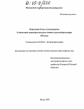 Мартынова, Ольга Александровна. Становление концепции цельного знания в русской философии XIX века: дис. кандидат философских наук: 09.00.03 - История философии. Пенза. 2005. 163 с.