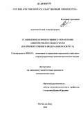 Ахмедова, Елена Александровна. Становление корпоративного управления акционерными обществами: На примере Южного федерального округа: дис. кандидат экономических наук: 08.00.05 - Экономика и управление народным хозяйством: теория управления экономическими системами; макроэкономика; экономика, организация и управление предприятиями, отраслями, комплексами; управление инновациями; региональная экономика; логистика; экономика труда. Ростов-на-Дону. 2006. 192 с.