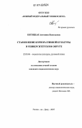 Пятицкая, Антонина Васильевна. Становление корпоративной культуры в университетском округе: дис. кандидат социологических наук: 22.00.06 - Социология культуры, духовной жизни. Ростов-на-Дону. 2007. 128 с.