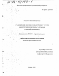 Агалакова, Татьяна Борисовна. Становление лексико-семантического поля синестетических прилагательных в английском языке: дис. кандидат филологических наук: 10.02.04 - Германские языки. Киров. 2003. 188 с.