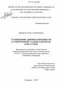 Каримов, Аслам Азамджонович. Становление лирической повести в современной таджикской прозе 60 - 80-х годов: дис. кандидат филологических наук: 10.01.03 - Литература народов стран зарубежья (с указанием конкретной литературы). Худжанд. 2010. 157 с.