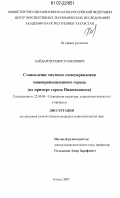 Хайдаров, Рамис Рамилович. Становление местного самоуправления монопромышленного города: на примере города Нижнекамска: дис. кандидат социологических наук: 22.00.04 - Социальная структура, социальные институты и процессы. Казань. 2007. 193 с.