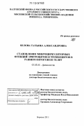 Белова, Татьяна Александровна. Становление микроциркуляторных функций эритроцитов и тромбоцитов в раннем онтогенезе телят: дис. кандидат наук: 03.03.01 - Физиология. Боровск. 2011. 373 с.