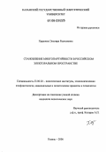 Харунова, Эльвира Рустемовна. Становление многопартийности в российском электоральном пространстве: дис. кандидат политических наук: 23.00.02 - Политические институты, этнополитическая конфликтология, национальные и политические процессы и технологии. Казань. 2006. 225 с.