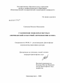 Самохина, Наталья Николаевна. Становление моделей культуры в американской культурной антропологии XX века: дис. кандидат философских наук: 09.00.13 - Философия и история религии, философская антропология, философия культуры. Нижневартовск. 2008. 130 с.