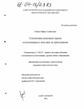 Оганов, Рафаел Сумбатович. Становление начальных курсов естествознания и методики их преподавания: дис. кандидат педагогических наук: 13.00.02 - Теория и методика обучения и воспитания (по областям и уровням образования). Санкт-Петербург. 2004. 176 с.