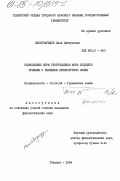 Напетваридзе, Лали Дмитриевна. Становление норм употребления форм будущего времени в немецком литературном языке: дис. кандидат филологических наук: 10.02.04 - Германские языки. Тбилиси. 1984. 191 с.