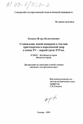 Казаков, Игорь Валентинович. Становление новой монархии в Англии: Аристократия и королевский двор в конце XU - первой трети XUI вв.: дис. кандидат исторических наук: 07.00.03 - Всеобщая история (соответствующего периода). Самара. 1999. 254 с.