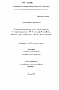 Симонян, Юлия Фробеловна. Становление нравственно-эстетической концепции Г. Газданова в романах 1920 - 30-х годов: "Вечер у Клэр", "История одного путешествия", "Полет", "Ночные дороги": дис. кандидат филологических наук: 10.01.01 - Русская литература. Москва. 2007. 196 с.