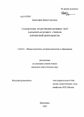 Криштофик, Ирина Сергеевна. Становление нравственно-волевых черт характера будущего учителя в проектной деятельности: дис. кандидат педагогических наук: 13.00.01 - Общая педагогика, история педагогики и образования. Красноярск. 2009. 203 с.