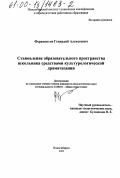 Ферапонтов, Геннадий Алексеевич. Становление образовательного пространства школьника средствами культурологической драматизации: дис. кандидат педагогических наук: 13.00.01 - Общая педагогика, история педагогики и образования. Новосибирск. 2000. 204 с.