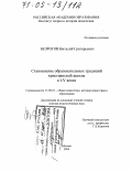 Безрогов, Виталий Григорьевич. Становление образовательных традиций христианской школы в I-V веках: дис. доктор педагогических наук: 13.00.01 - Общая педагогика, история педагогики и образования. Москва. 2004. 345 с.
