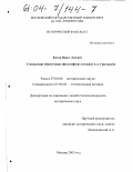 Котов, Павел Львович. Становление общественно-философских взглядов А.А. Григорьева: дис. кандидат исторических наук: 07.00.00 - Исторические науки. Москва. 2003. 209 с.
