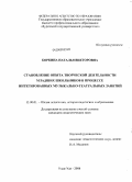 Боркина, Наталья Викторовна. Становление опыта творческой деятельности младших школьников в процессе интегрированных музыкально-театральных занятий: дис. кандидат педагогических наук: 13.00.01 - Общая педагогика, история педагогики и образования. Улан-Удэ. 2008. 213 с.