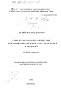 Гуляев, Владимир Дмитриевич. Становление организации цестод и основные направления ее преобразования в эволюции: дис. доктор биологических наук: 03.00.08 - Зоология. Москва. 1998. 448 с.