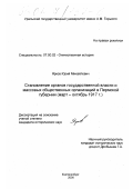 Ярков, Юрий Михайлович. Становление органов государственной власти и массовых общественных организаций в Пермской губернии: Март-октябрь 1917 г.: дис. кандидат исторических наук: 07.00.02 - Отечественная история. Екатеринбург. 2000. 289 с.