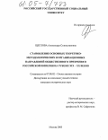 Щеглова, Александра Станиславовна. Становление основных теоретико-методологических и организационных направлений общественного призрения в Российской Империи на рубеже XIX - XX веков: дис. кандидат исторических наук: 07.00.02 - Отечественная история. Москва. 2005. 230 с.